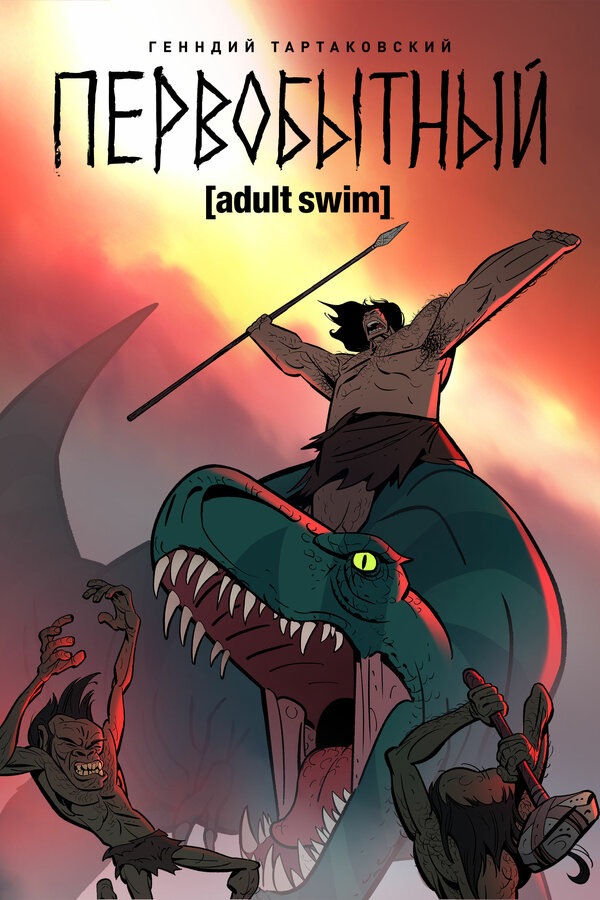 Первобытный - постер